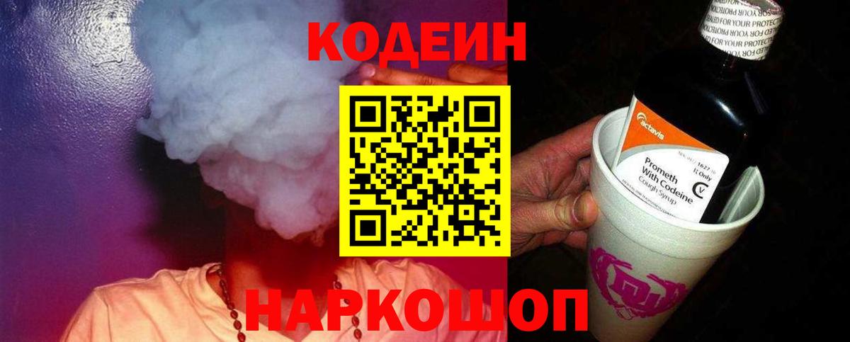 Кодеиновый сироп Lean Purple Drank  Кодеин напиток Lean (лин)  Вход с VPN  Керчь 